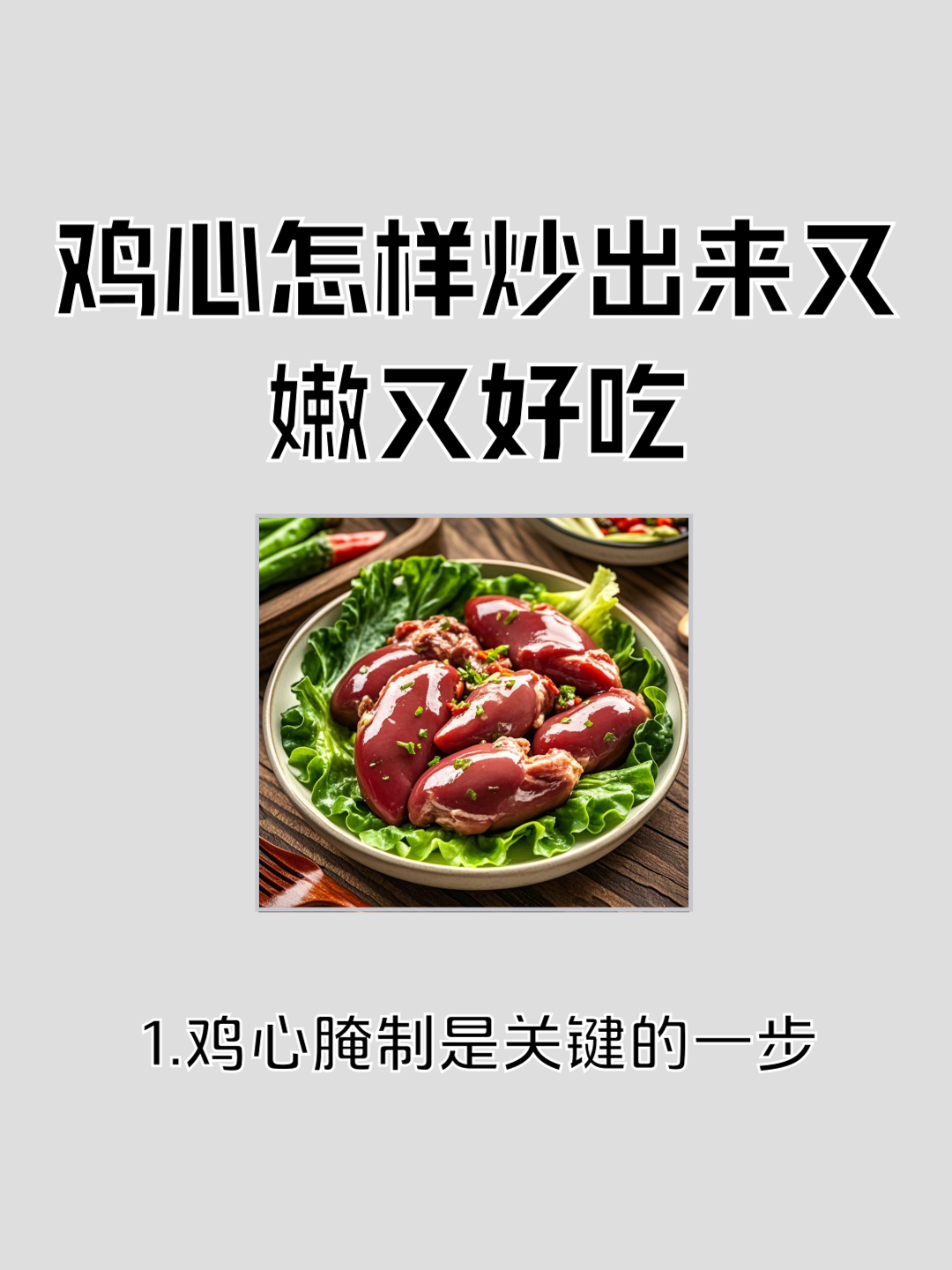 鸡心最好吃的9种做法,鸡心最好吃的9种做法是什么