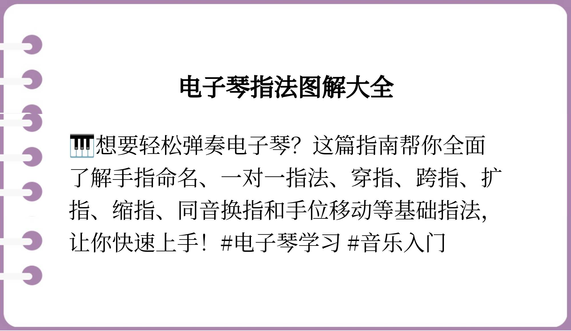 怎样练习电子琴指法,怎样练好电子琴的指法速度