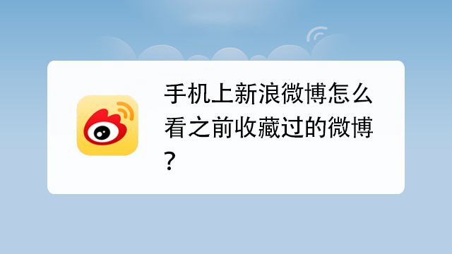 微博的收藏在哪里,微博的收藏在哪里看
