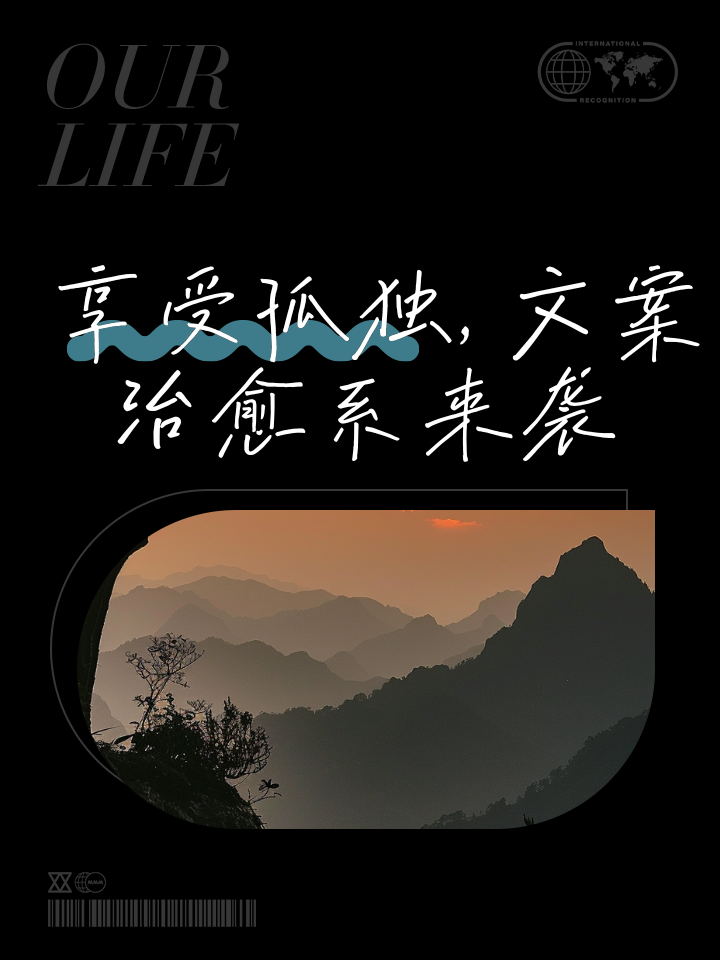 享受孤独唯美语句,享受孤独的句子说说心情