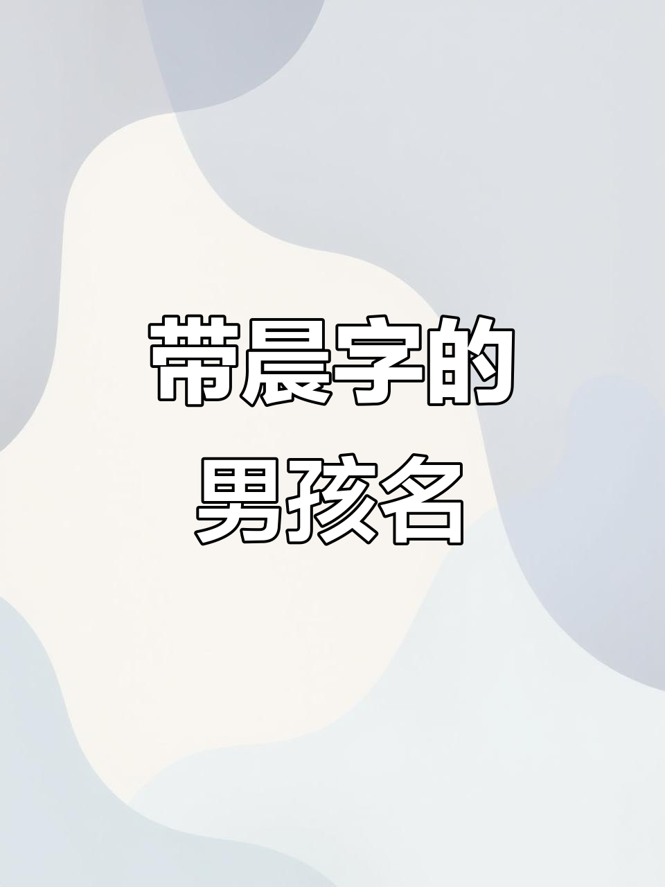 男孩子带晨的名字大全,带晨的男孩名字大全洋气