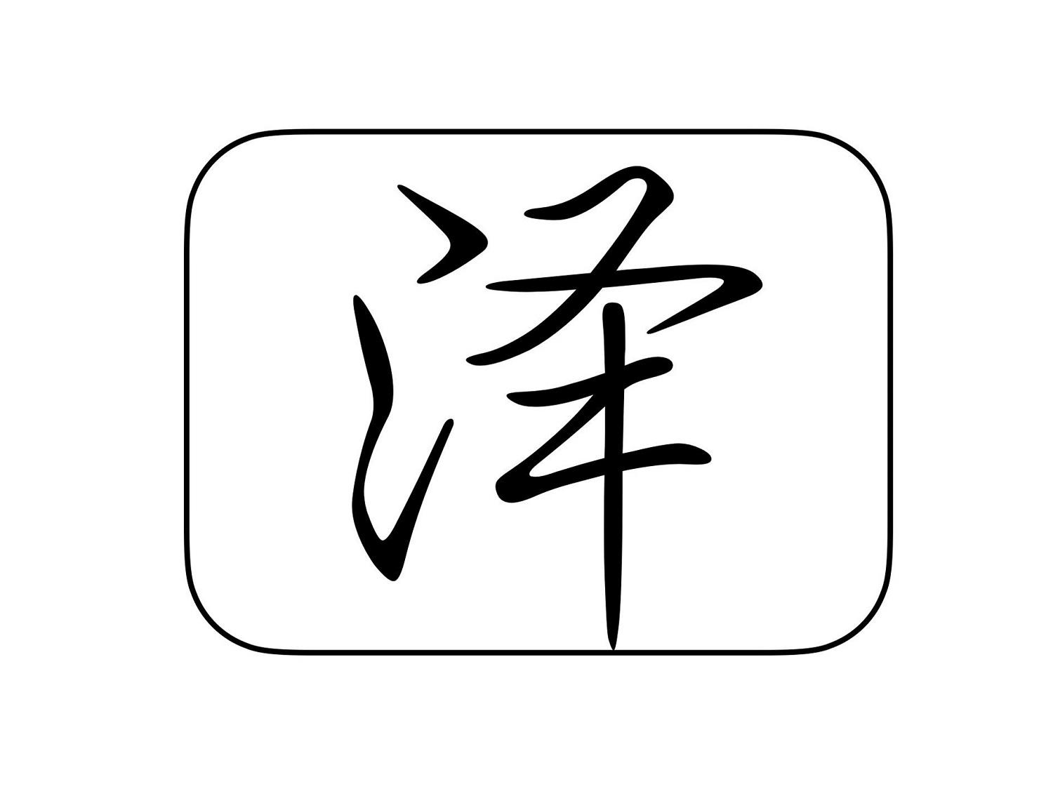 泽字五行属性是什么,泽五行属性是什么康熙字典多少画
