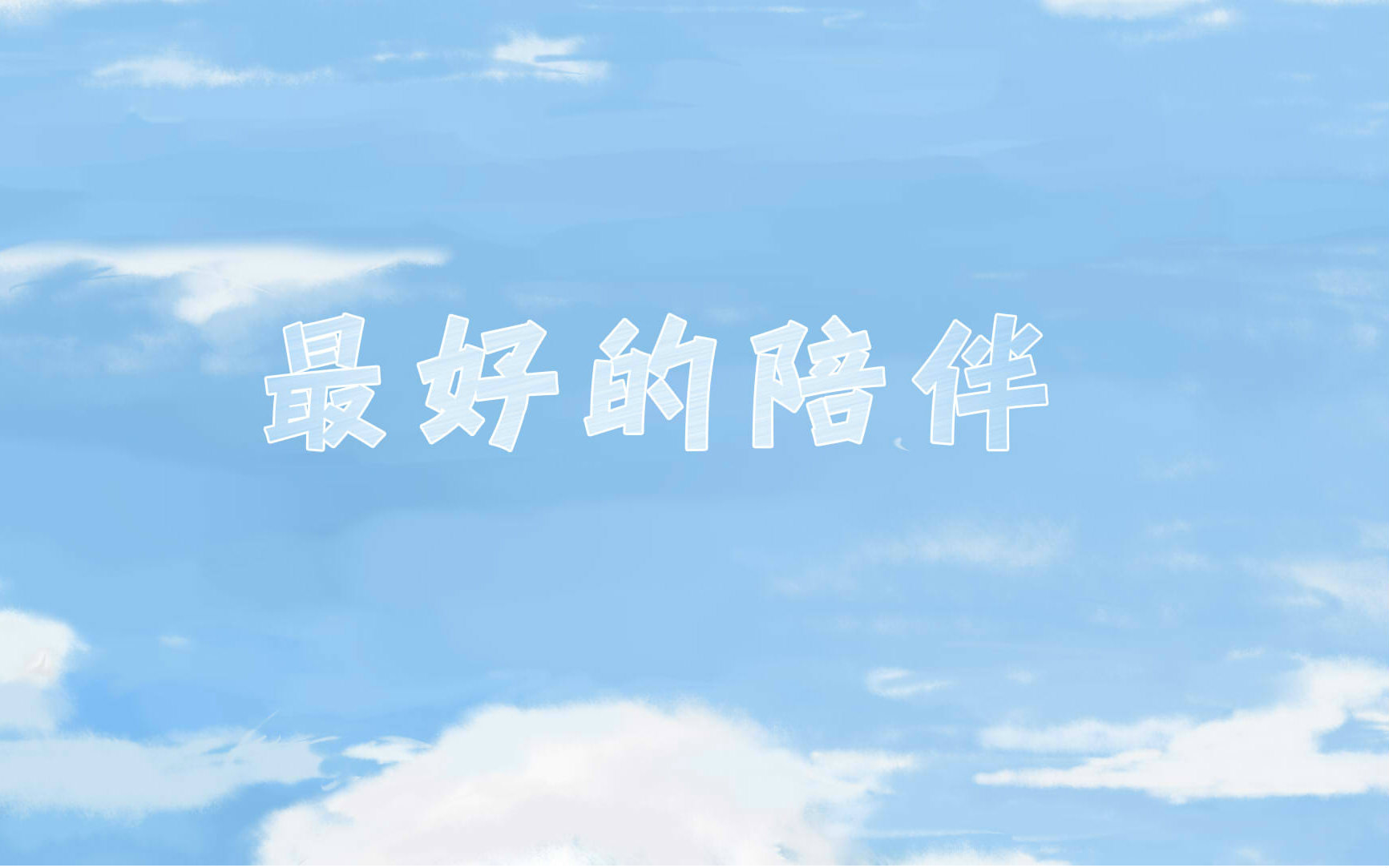 陪伴是什么,十方缘的陪伴是什么