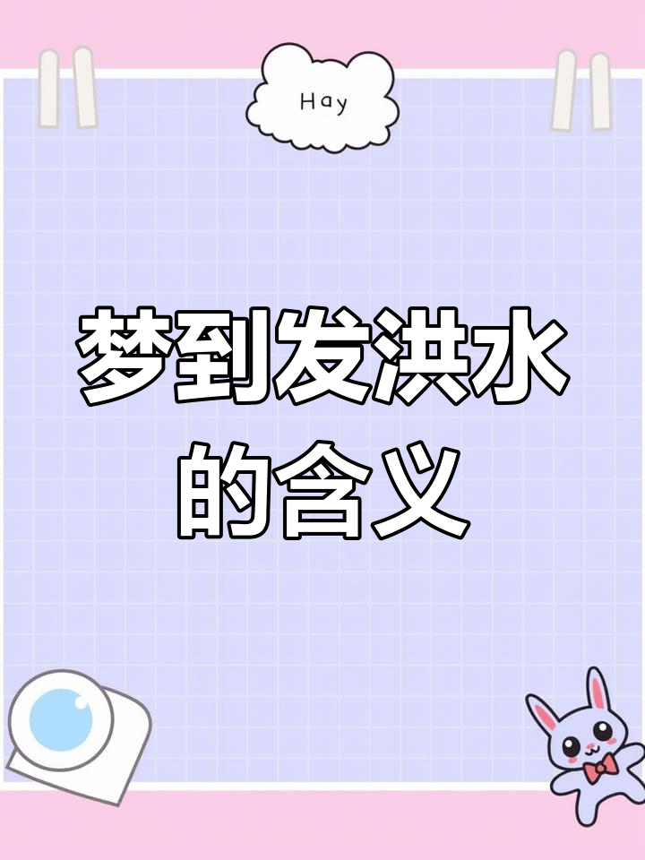 梦见洪水来了在逃生,梦见洪水来了在逃生成功,看到没有见过的动物