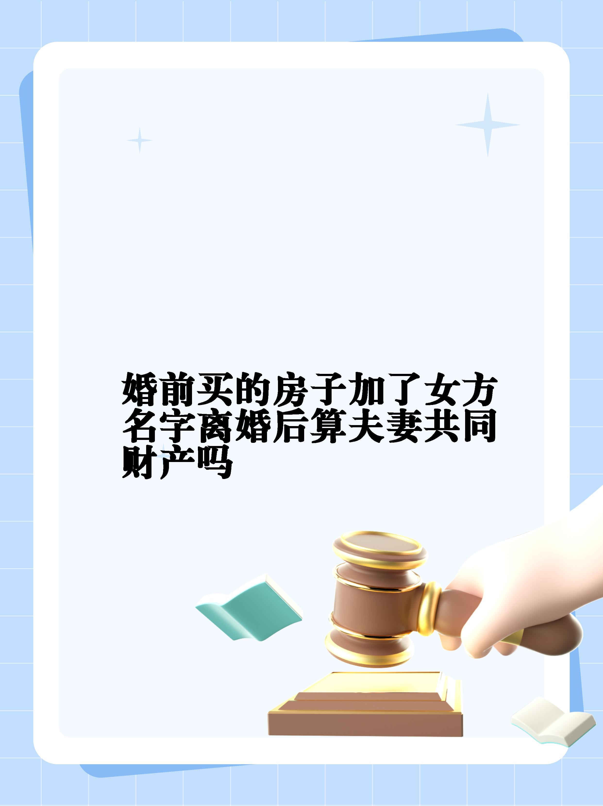 婚前买的房子婚后加名字有用吗,婚前买的房子婚后加上名字有保障吗