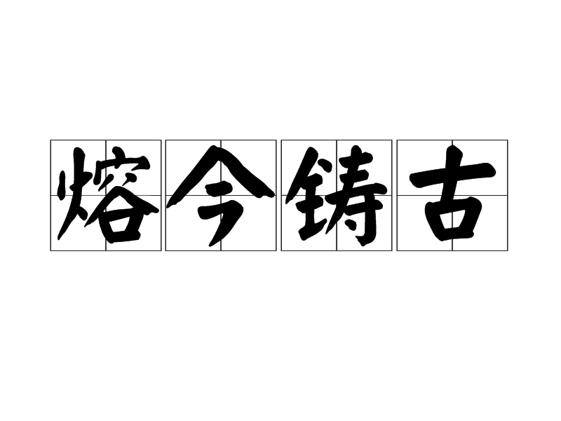 铸怎么读拼音,铸的拼音怎么读?