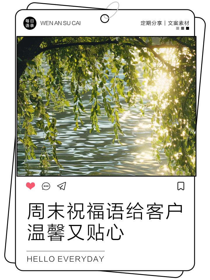 周末问候语,周末问候语简短暖心短句