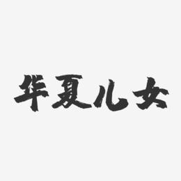华夏儿女造句,华夏儿女说一句话怎么说