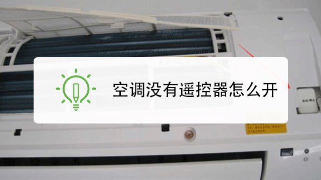 空调遥控器按了空调没反应,美的空调遥控器开关键没反应