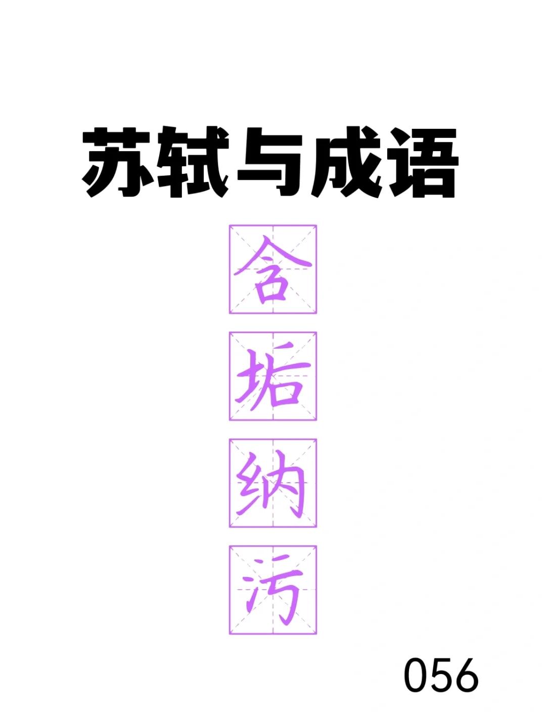 垢的组词,垢的组词和部首