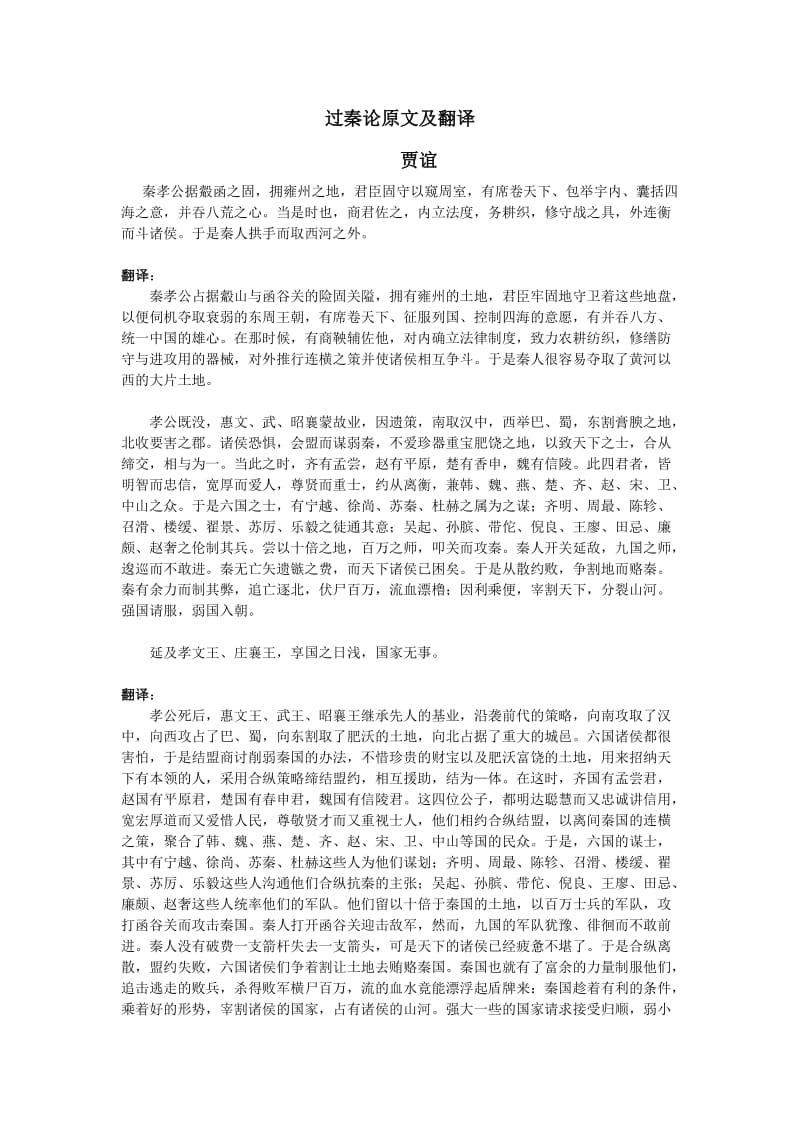 高中必修三过秦论原文一对一翻译,