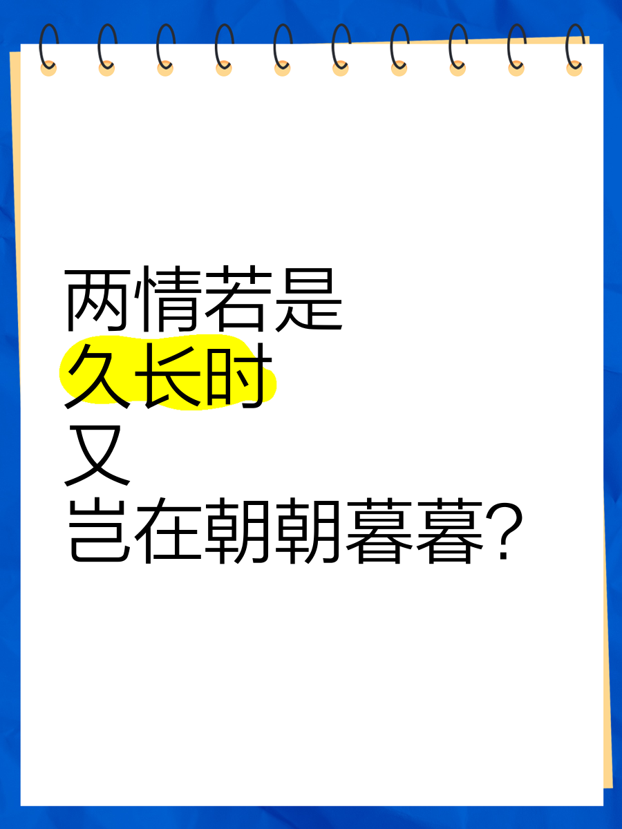 两情若是久长时又岂在朝朝暮暮这句话的意思,两情若是久长时 又岂在朝朝暮暮的意思是那首诗