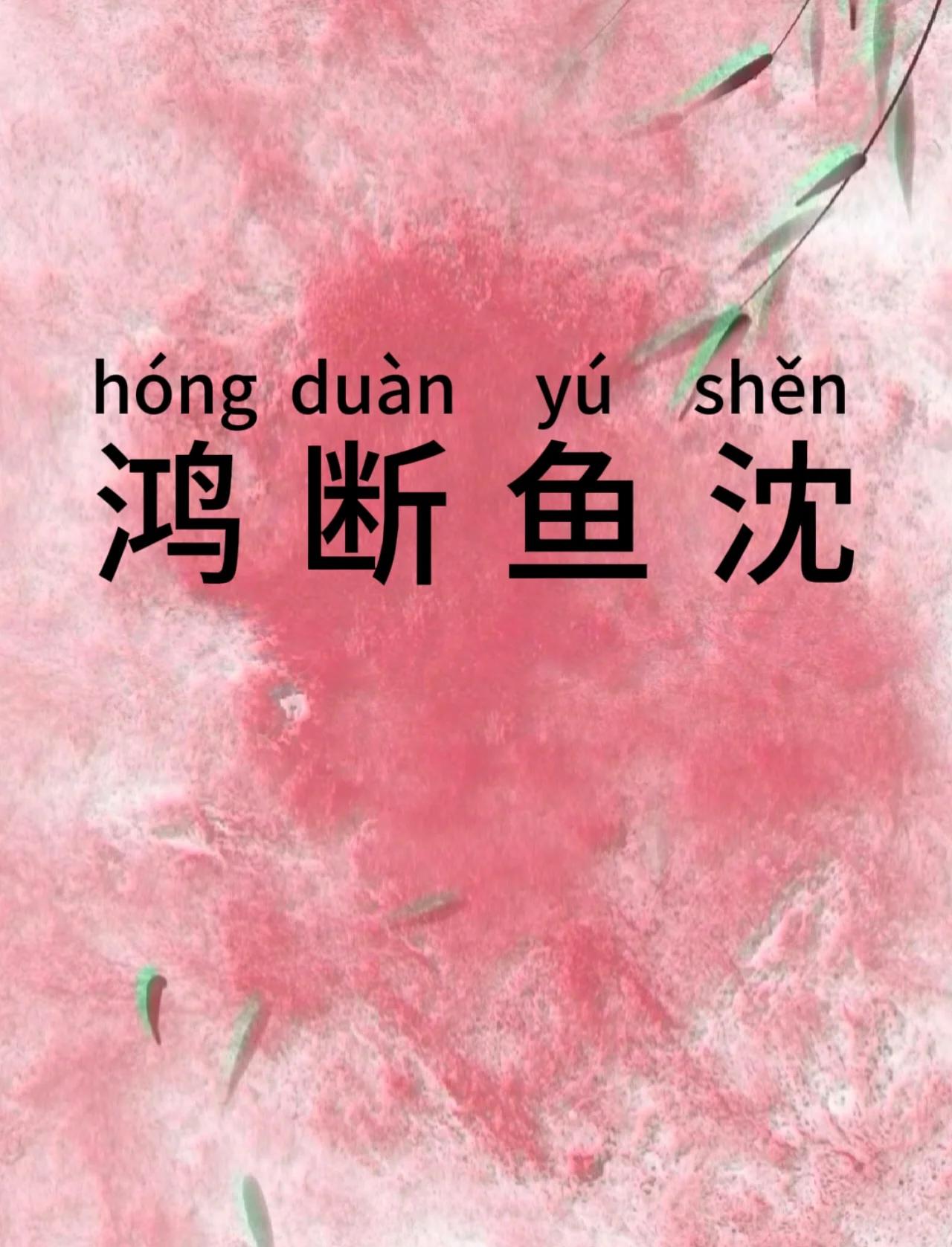 鱼字开头的成语有哪些,鱼字开头的成语有哪些成语大全集图片