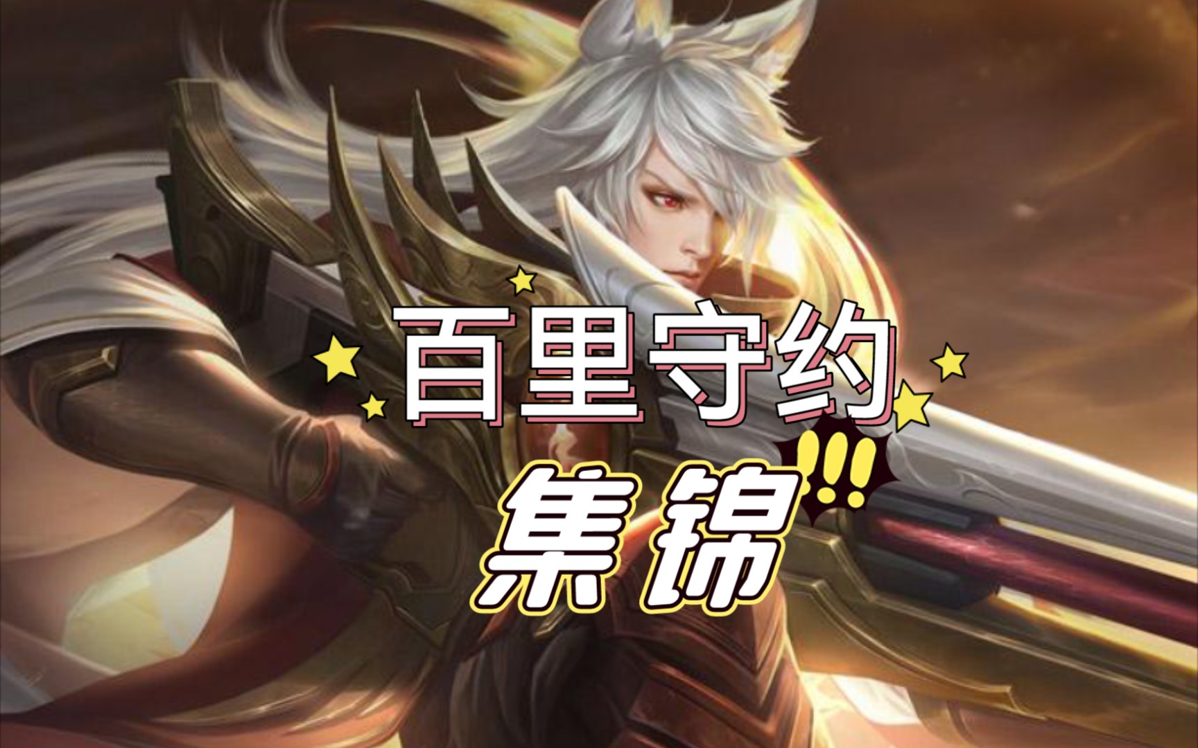 百里守约台词,百里守约台词语音