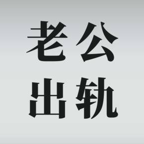 梦见老公出轨预示着什么,梦见老公出轨预示着什么45梦见