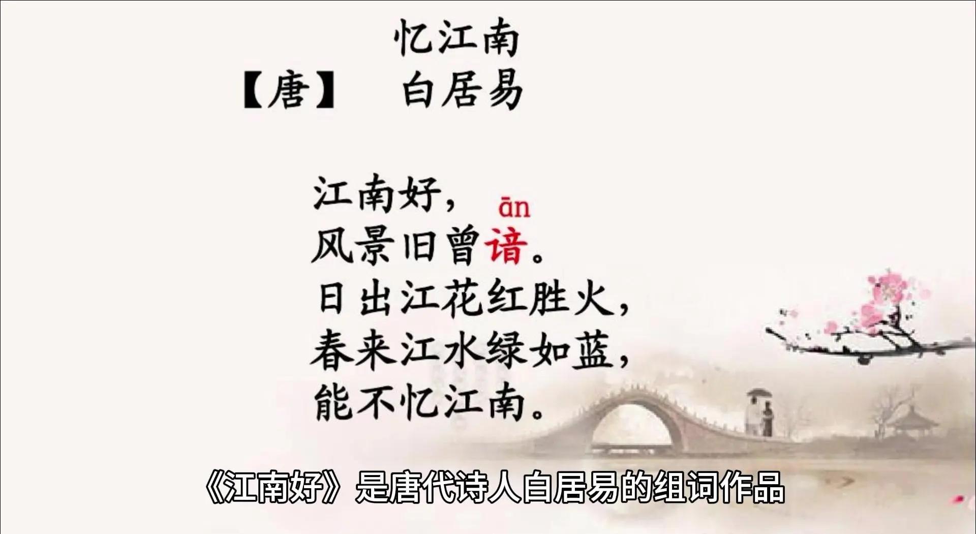 白居易的忆江南,白居易的忆江南其二