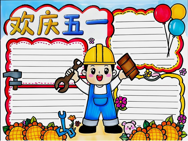庆祝五一手抄报内容大全,庆祝五一手抄报内容大全图片
