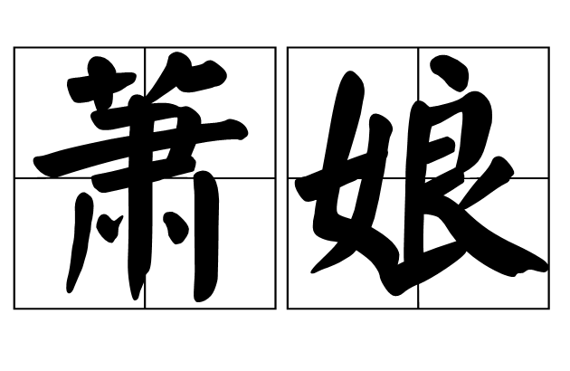 娘字的四字词语有哪些,娘字的四字词语有哪些成语