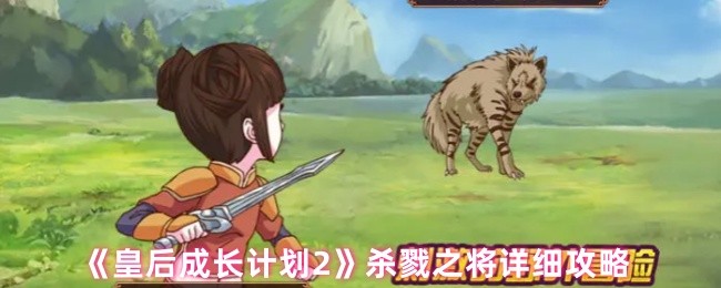 皇后成长计划2攻略,皇后成长计划2攻略所有结局