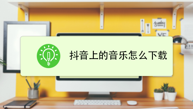 抖音视频怎么样才能导入原创音乐,怎么把抖音原创音乐放在已经拍好视频里面