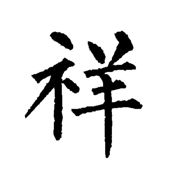 祥的拼音,祥云的拼音
