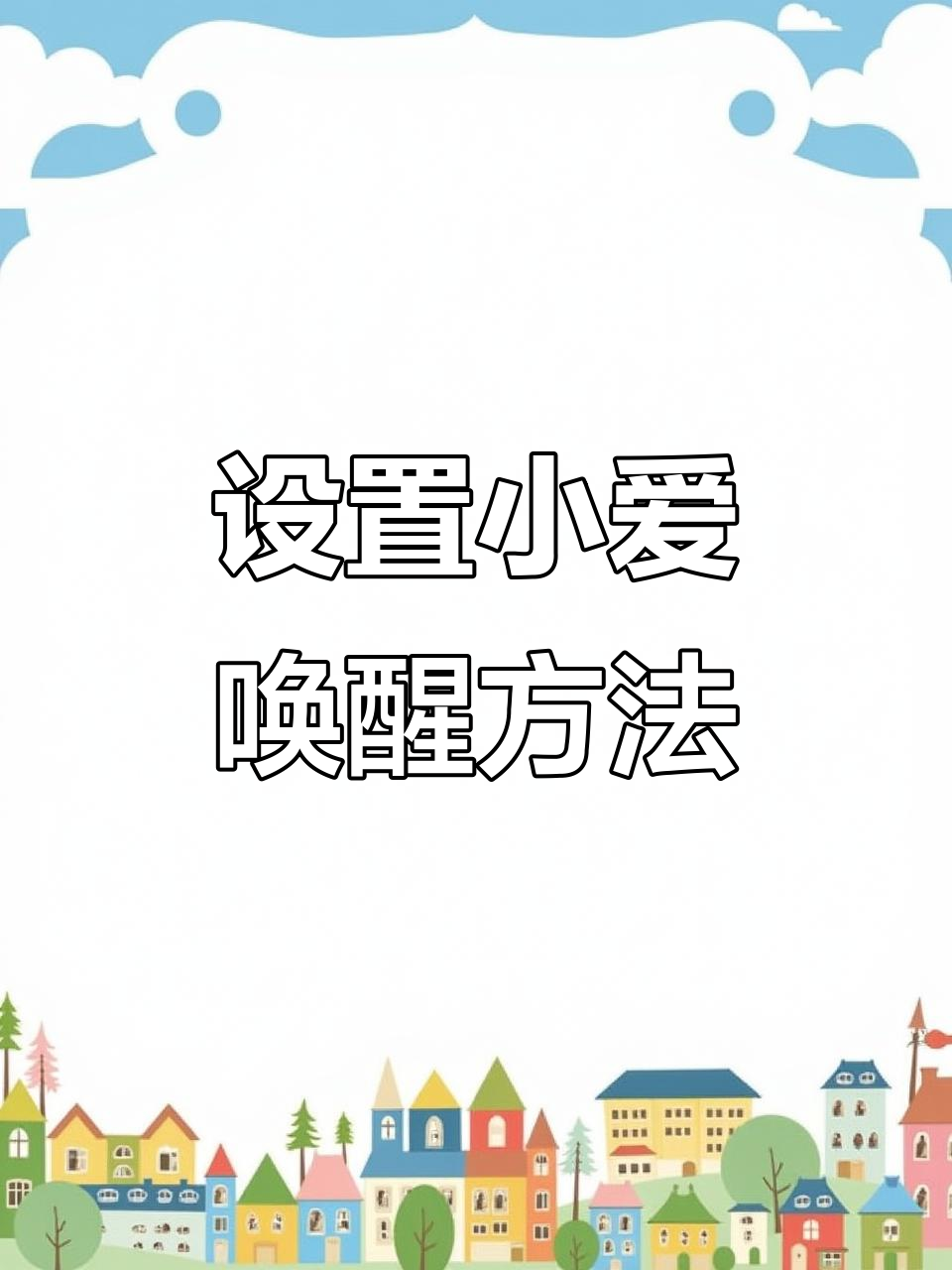 小爱同学唤醒功能怎么设置,小爱同学 唤醒