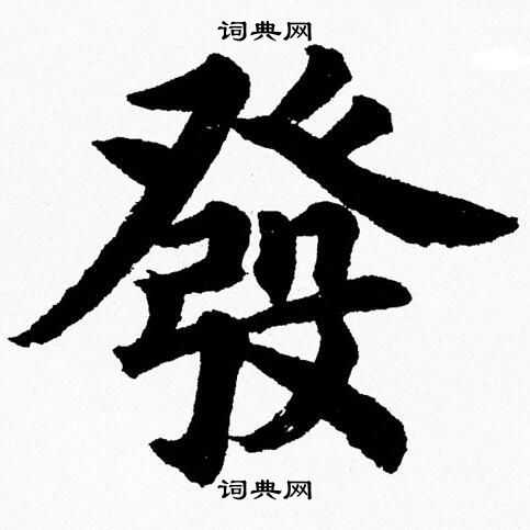 捥发繁体是什么,发字用繁体字怎么写