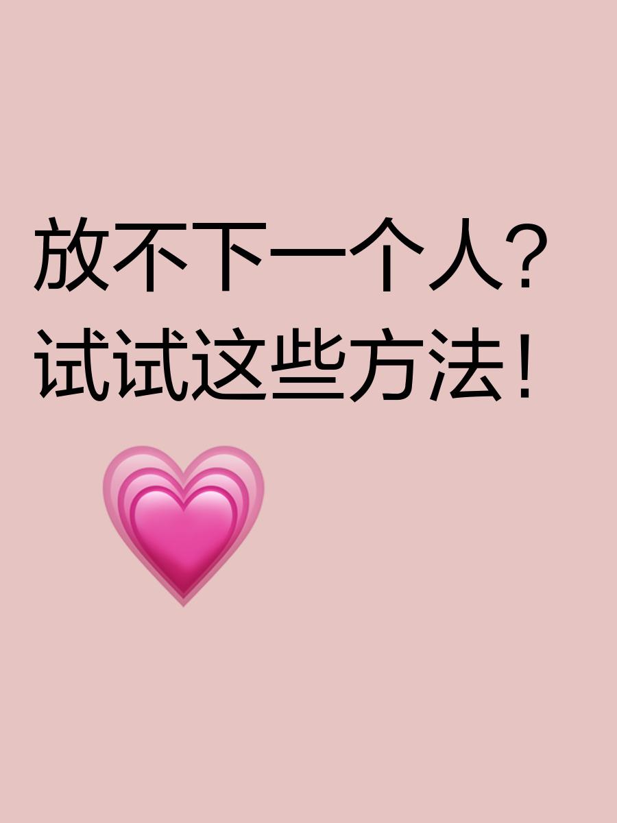 放不下一个人怎么办有什么办法可以做到,