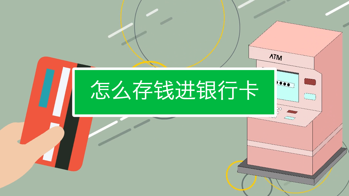 怎么存钱进银行卡,没有带银行卡怎么存钱进银行卡
