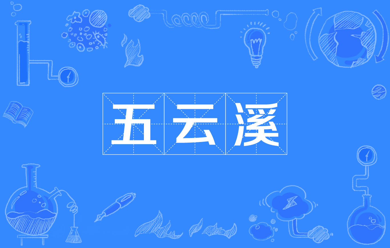 溪怎么读音,溪怎么读音是什么意思