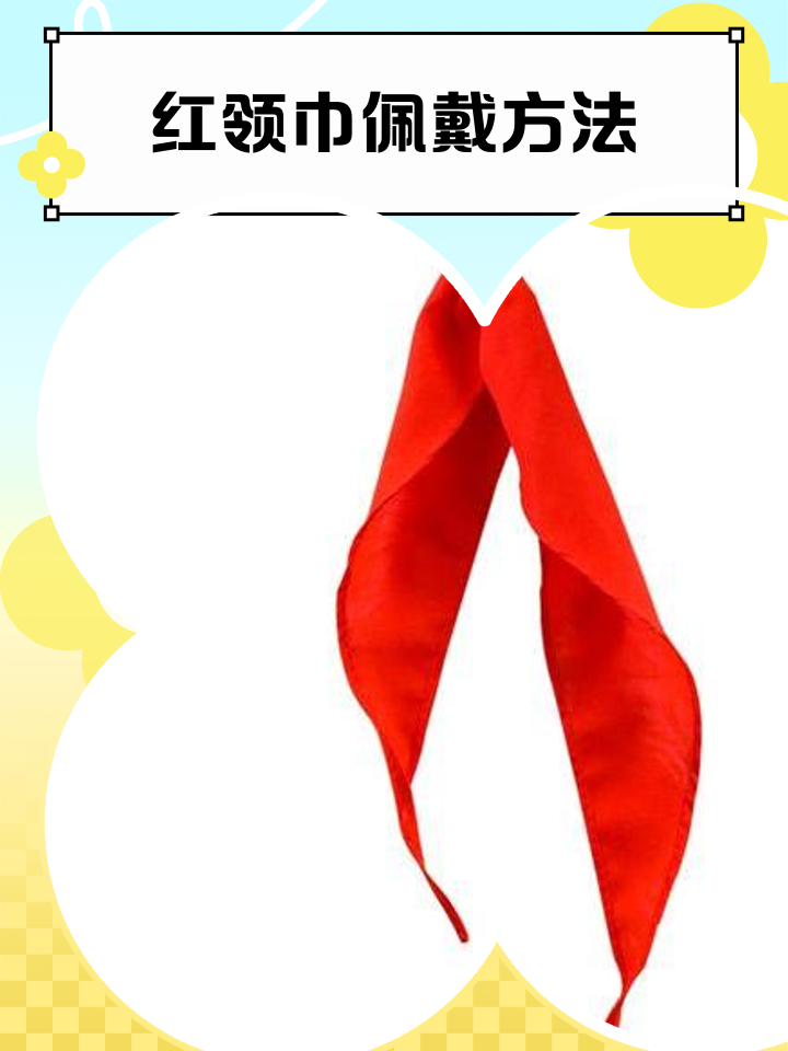 佩戴红领巾的意义,佩戴红领巾的意义和重要性