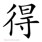 得字开头的成语,得字开头的成语有哪些