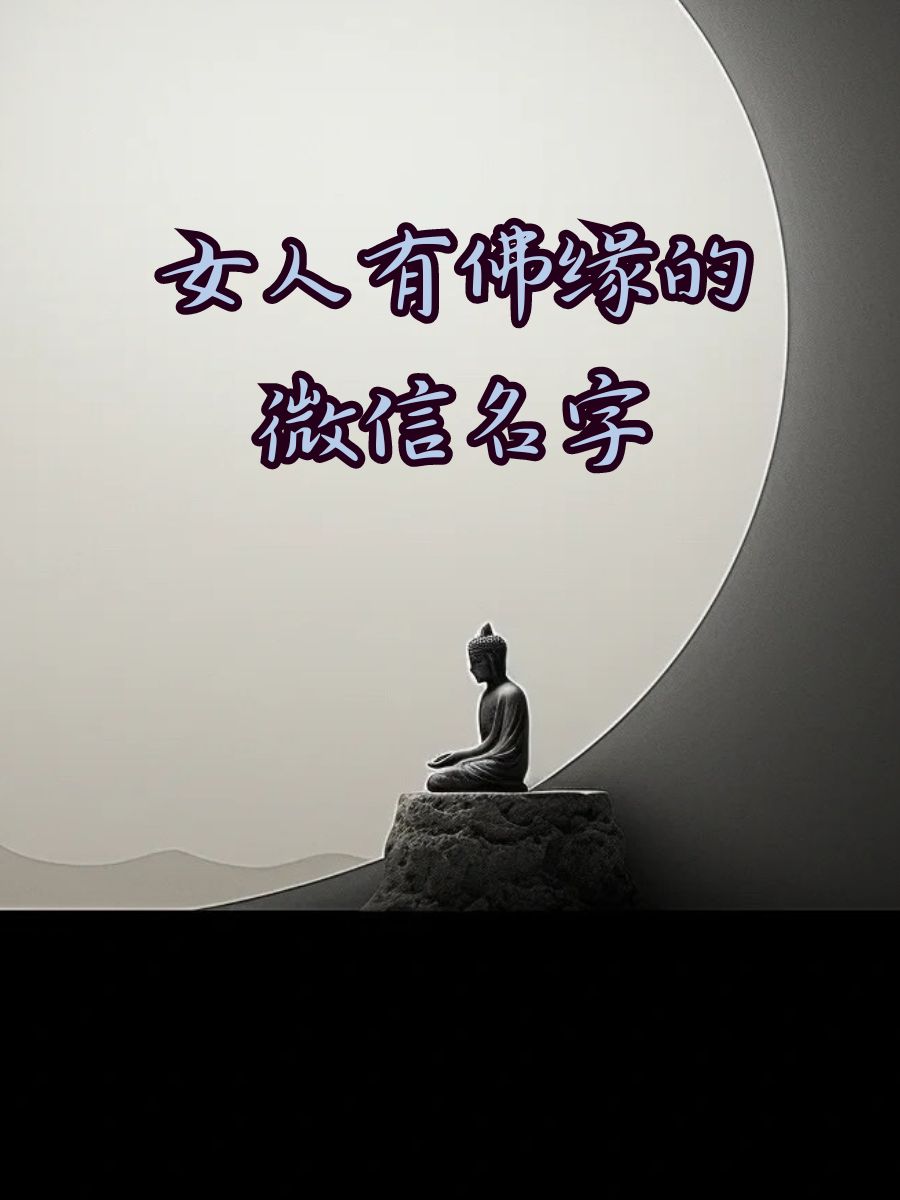 女孩佛经禅意名字有哪些,佛经中有寓意的女孩名