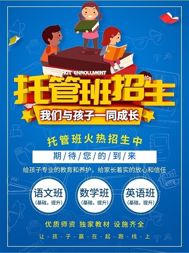 小学托管班招生广告词,小学托管班招生宣传单内容