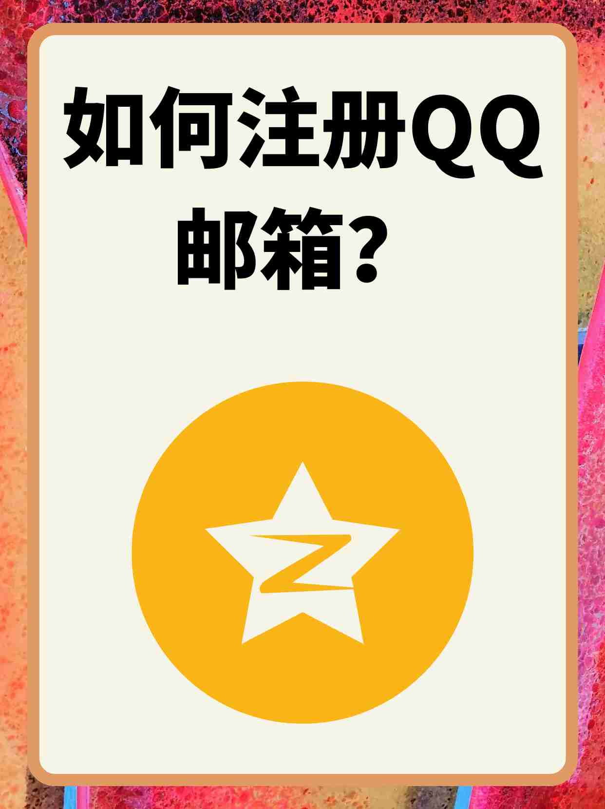 qq邮箱注册格式怎么写,邮箱注册格式怎么写才正确