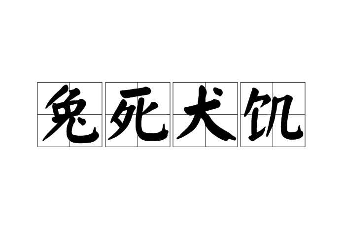 兔子的成语兔子的有关成语都有哪些,
