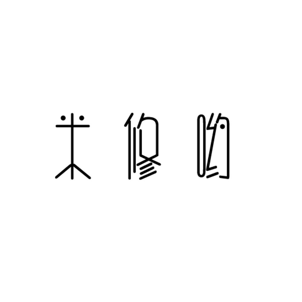 米修米修是什么意思,米修米修是什么意思啊
