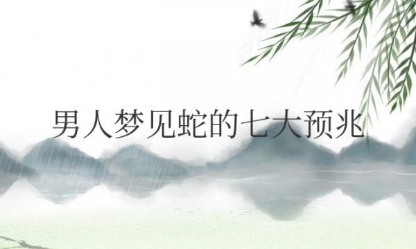 梦到一路上到处都有蛇,梦到一路上到处都有蛇跑出来了