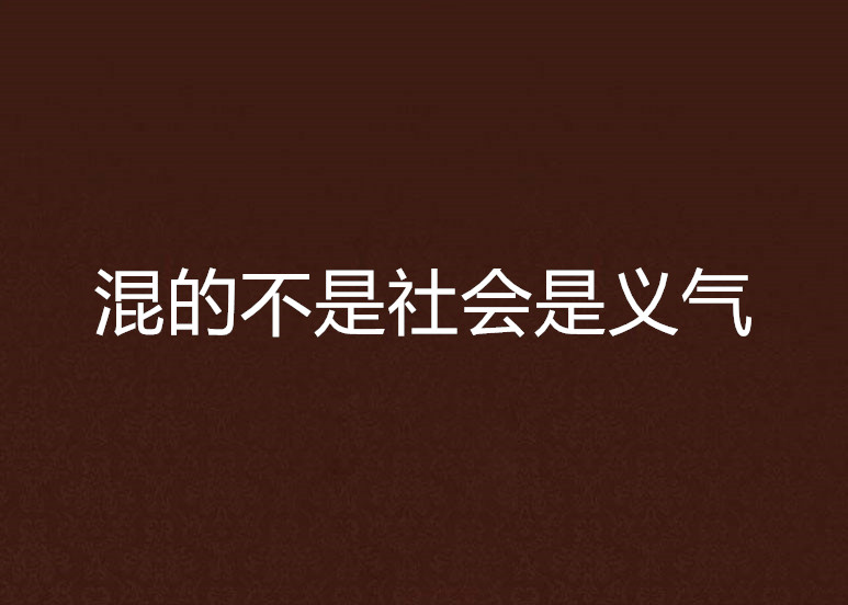 混社会是什么意思,混社会是什么意思?