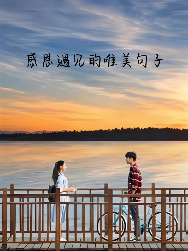 感谢相遇的简短句子,感谢相遇的短句10个