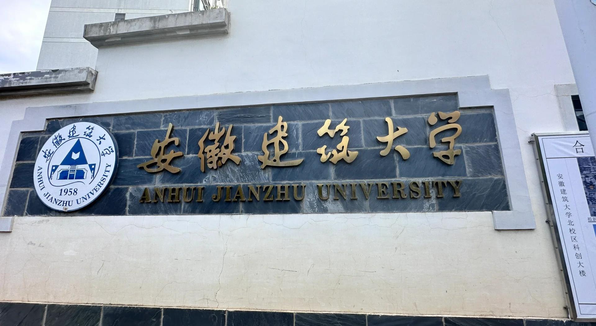 安徽建筑大学是一本吗,安徽建筑大学是一本吗?