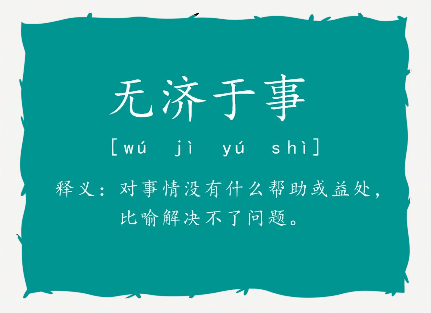 什么其事的成语有哪些,什么其事的成语有哪些成语