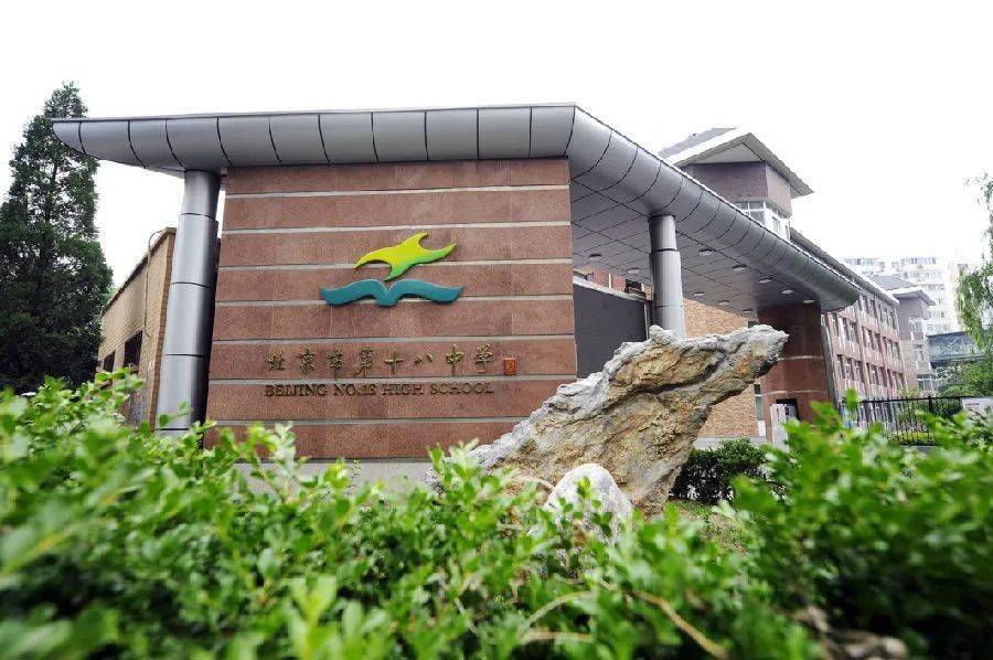 北京十八中,北京十八中高考成绩2025