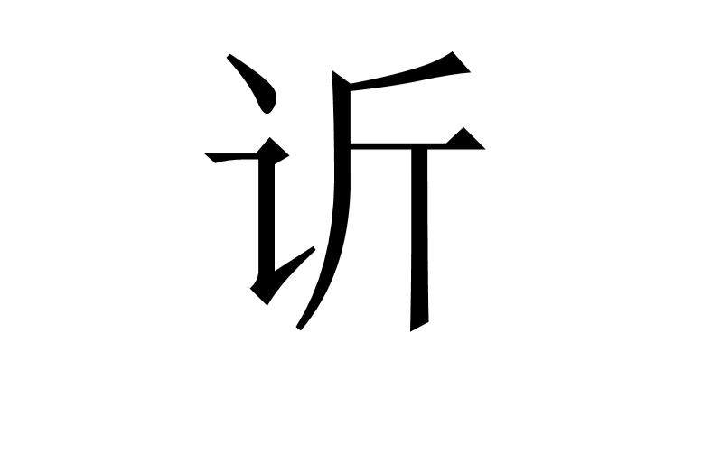 氯怎么读音,氯怎么读音是什么意思