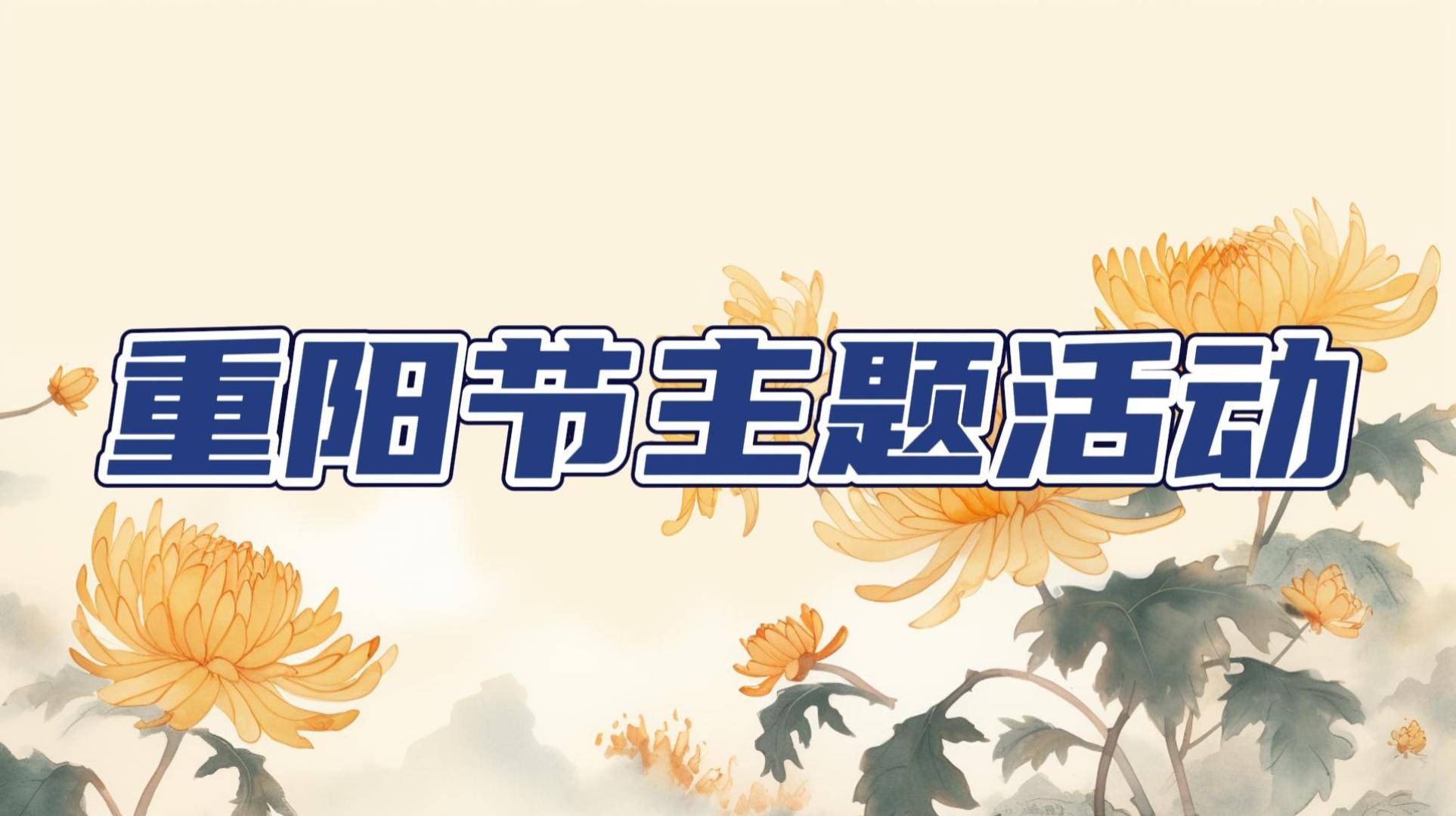 重阳节主持词,庆祝九九重阳节主持词