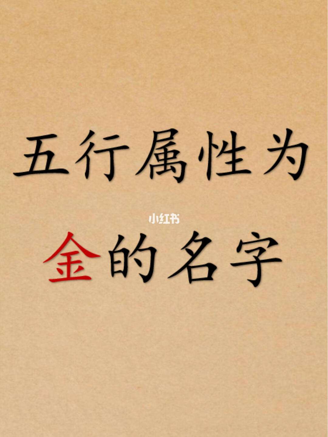 五行属金的字有哪些,五行属金的字有哪些,适合取名字的字需要避开什么禁忌?