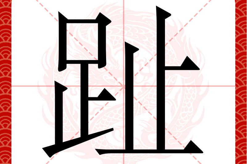 趾高气扬的扬是什么意思,趾高气扬的扬字是什么意思?