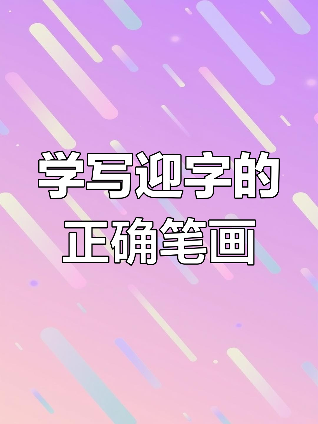 走之旁的笔顺,走之旁的字有什么字