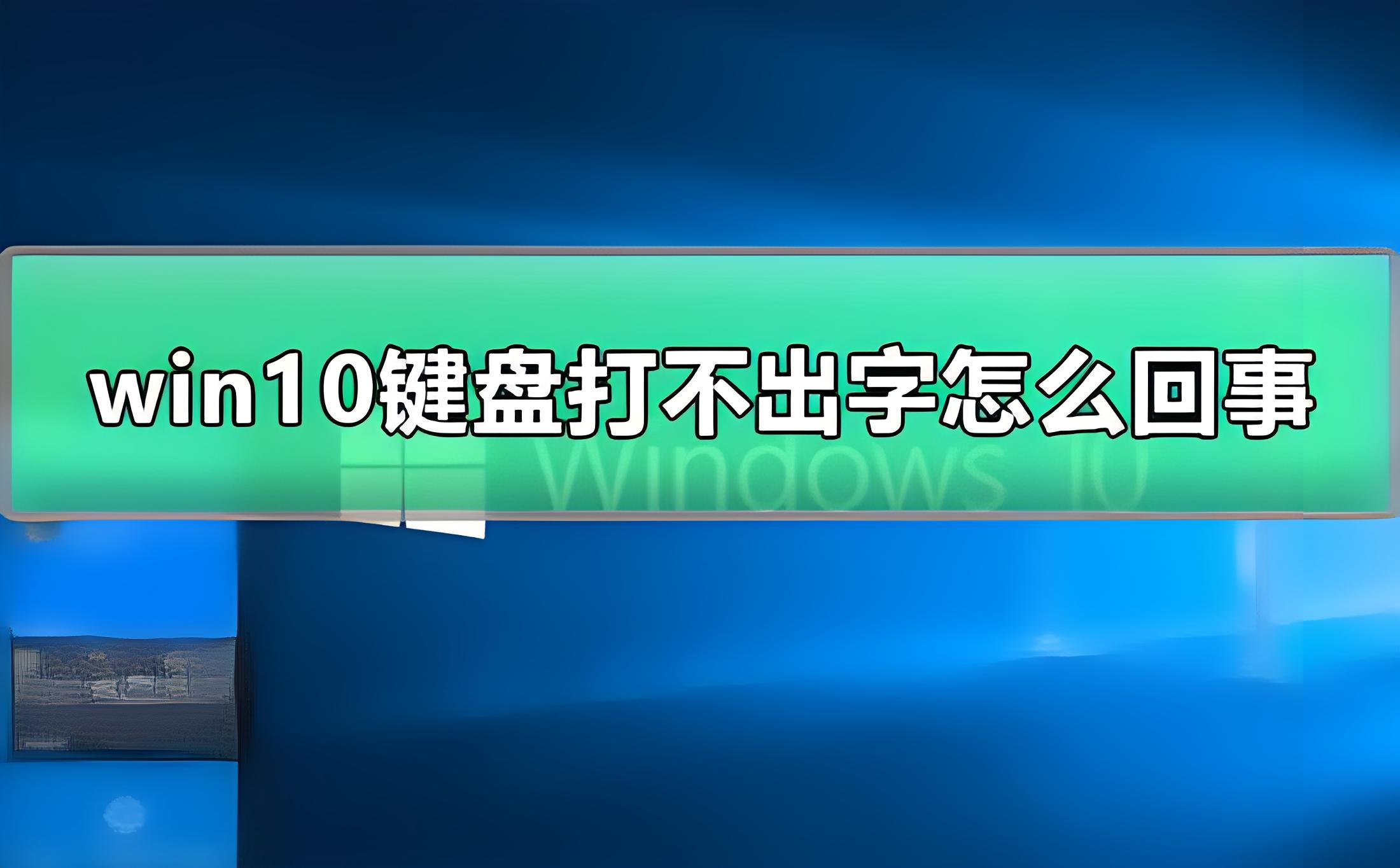 电脑键盘突然打不出字来,电脑键盘为啥突然打不了字