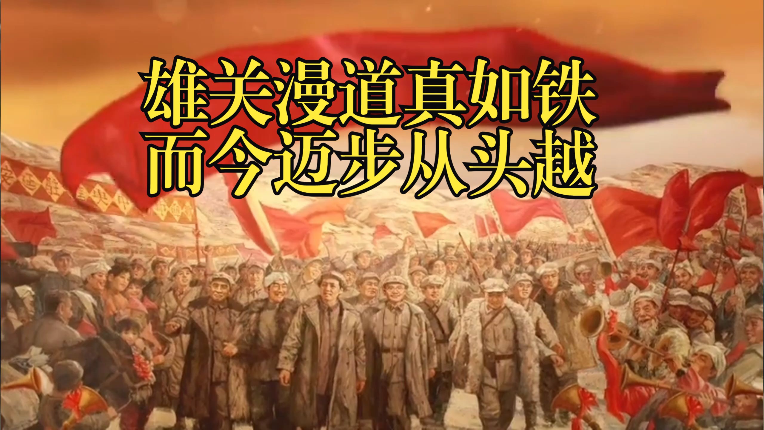 长征面临的困难,长征面临的困难,重大意义的事件